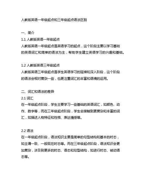 人教版英语一年级起点和三年级起点语法区别