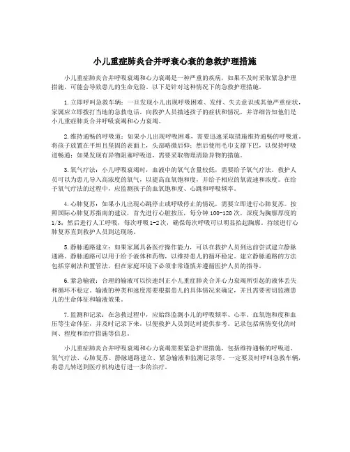 小儿重症肺炎合并呼衰心衰的急救护理措施