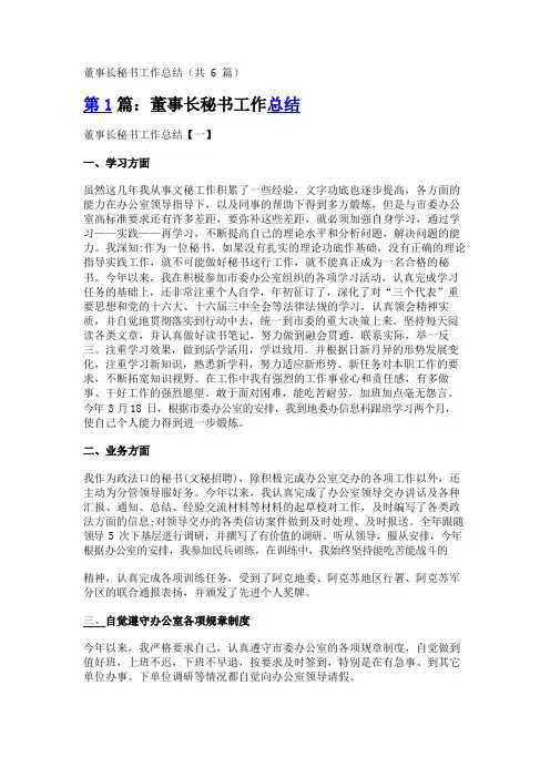 董事长秘书工作总结(共6篇)