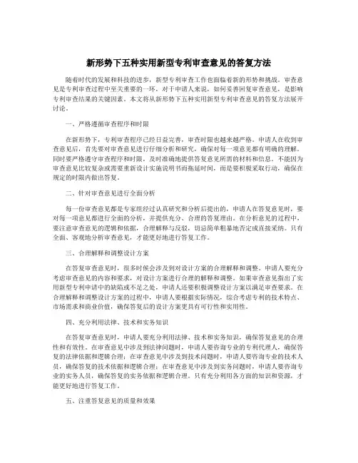 新形势下五种实用新型专利审查意见的答复方法
