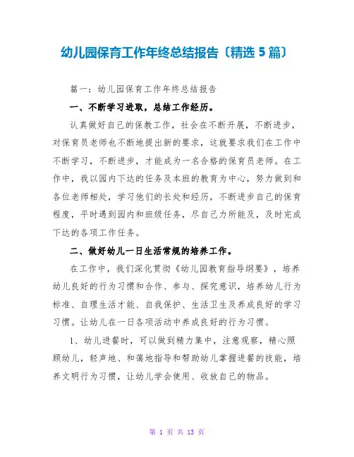 幼儿园保育工作年终总结报告(精选5篇)