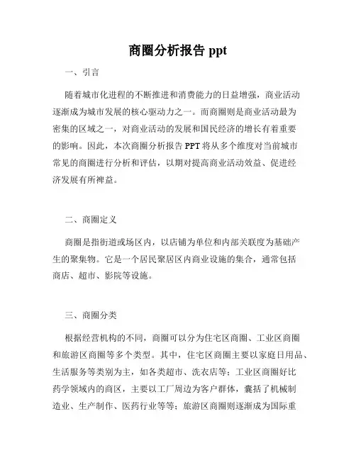 商圈分析报告ppt