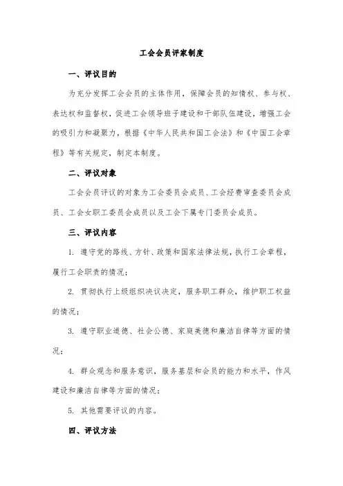 工会会员评家制度