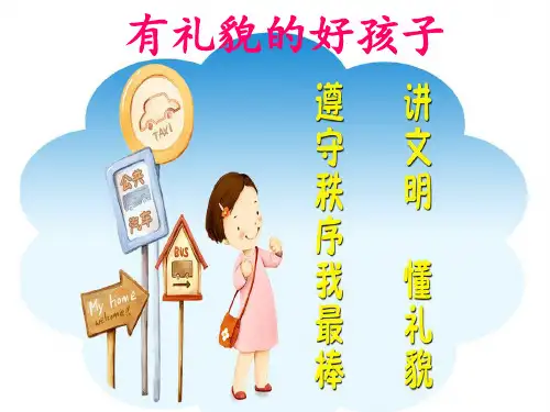 《有礼貌的好孩子》课件