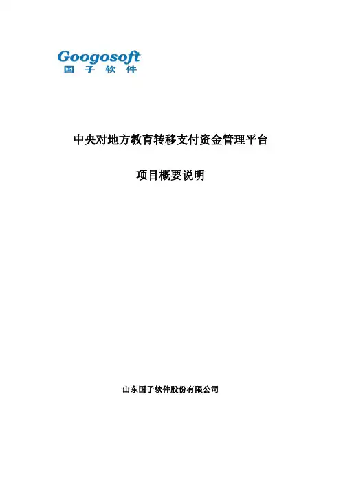 中央对地方教育转移支付资金管理平台项目概要说明V1.4(2)