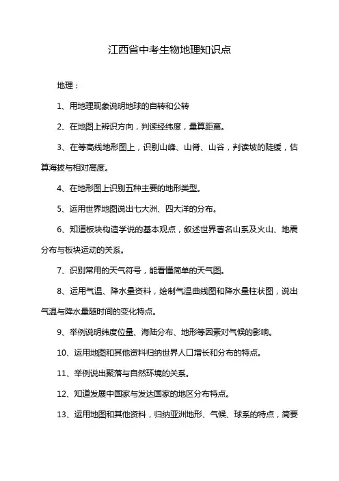 江西省中考生物地理知识点