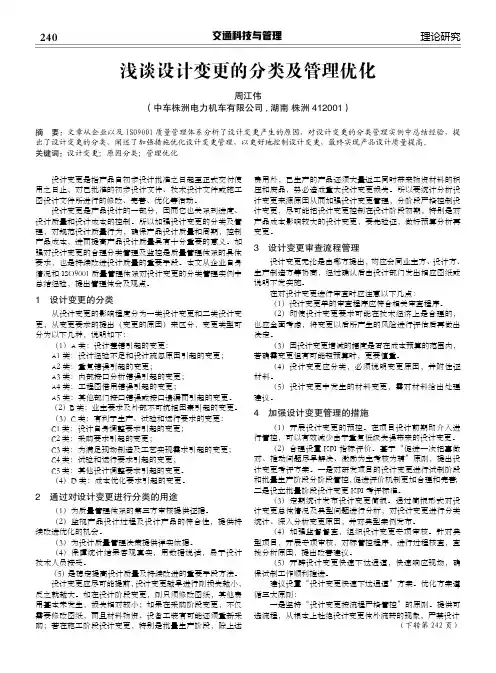 浅谈设计变更的分类及管理优化