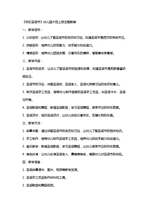 《快乐圣诞节》幼儿园大班上册主题教案