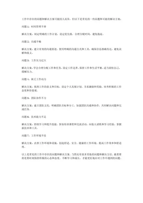 工作中存在的问题和解决方案