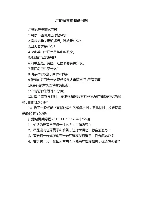 广播站导播面试问题