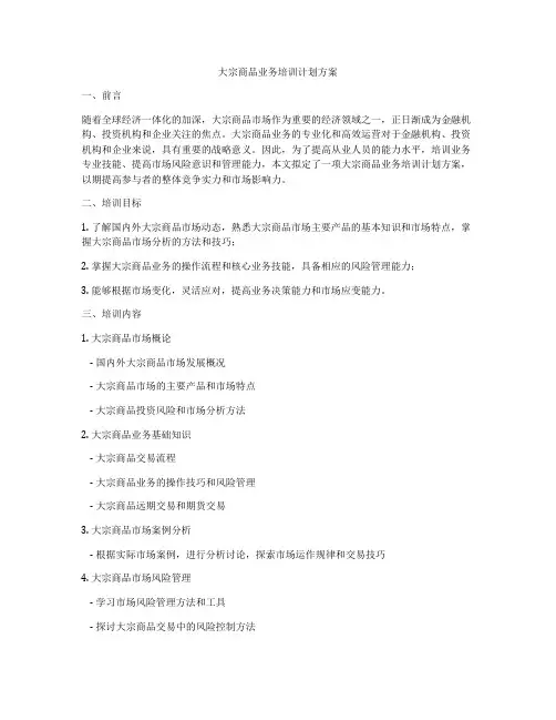 大宗商品业务培训计划方案