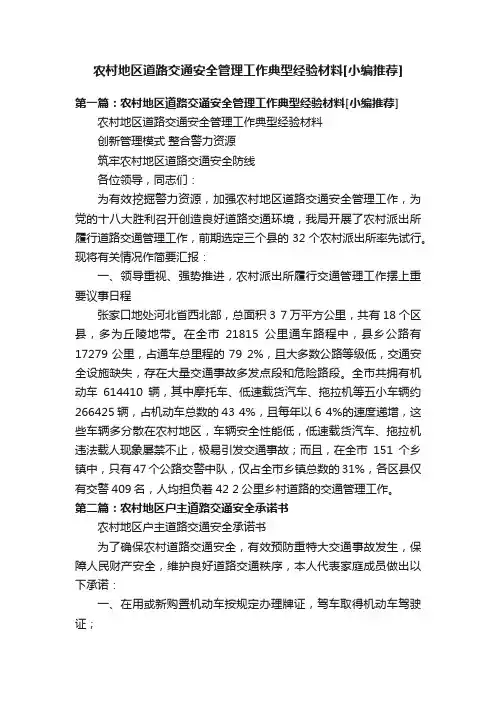 农村地区道路交通安全管理工作典型经验材料[小编推荐]