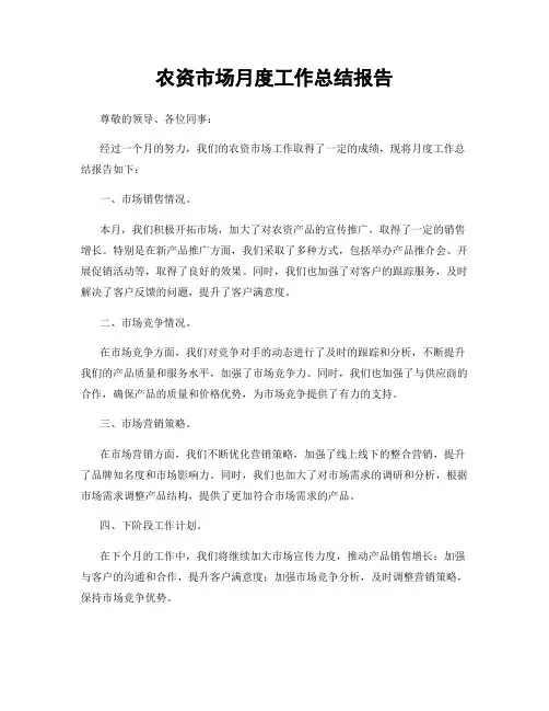 农资市场月度工作总结报告