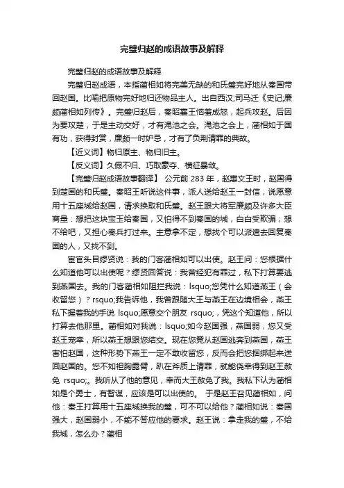 完璧归赵的成语故事及解释