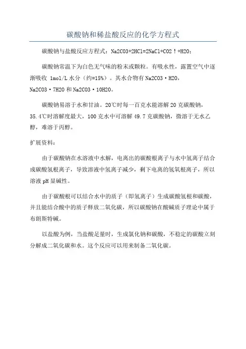碳酸钠和稀盐酸反应的化学方程式