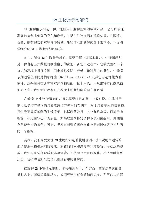 3m生物指示剂解读