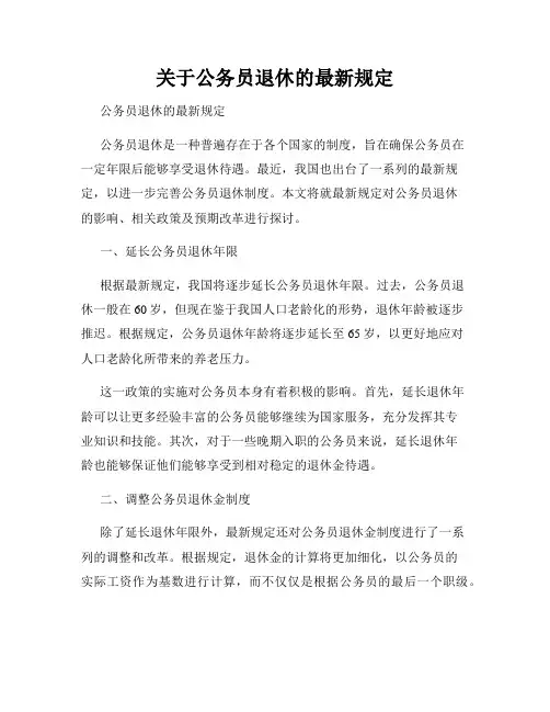 关于公务员退休的最新规定