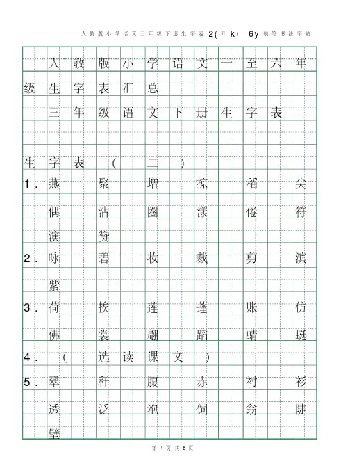 硬笔字帖绿格黑字人教版小学语文三年级下册生字表二(田k)6y