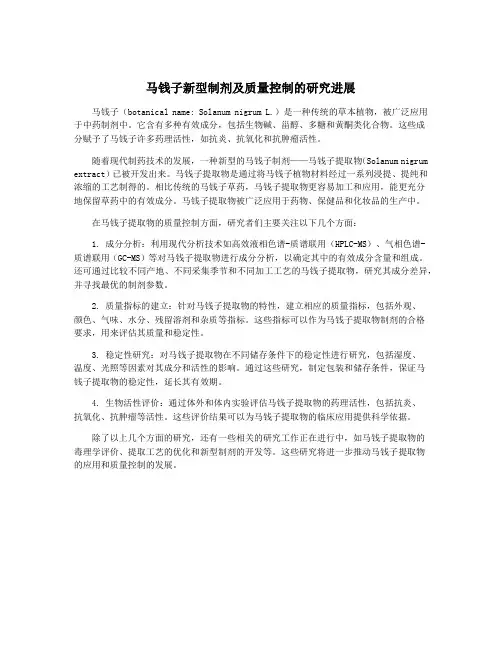 马钱子新型制剂及质量控制的研究进展