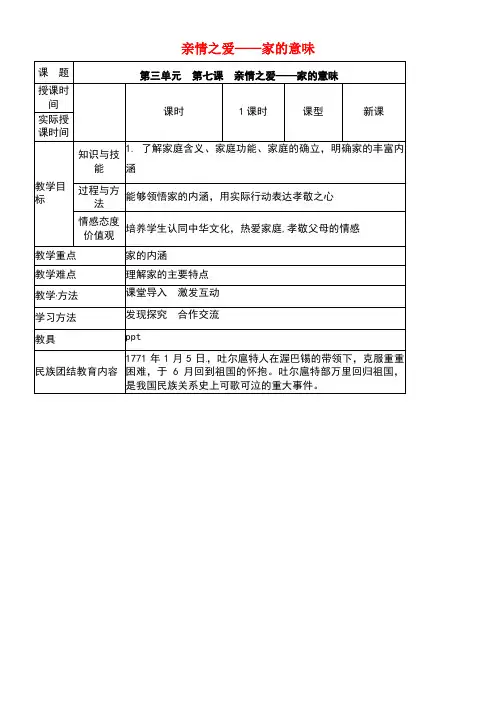 七年级道德与法治上册第三单元师长情谊第七课亲情之爱第1框家的意味教学设计新人教版(1)