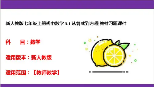 新人教版七年级上册初中数学 3.1 从算式到方程 教材习题课件