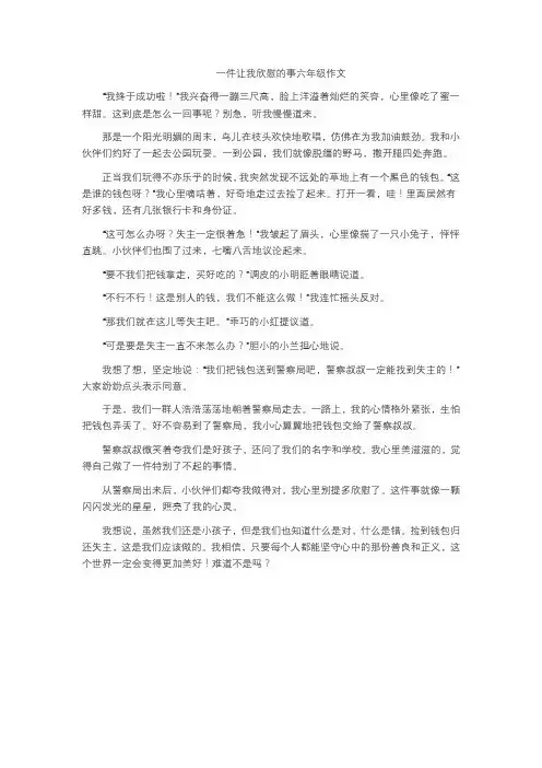 一件让我欣慰的事六年级作文