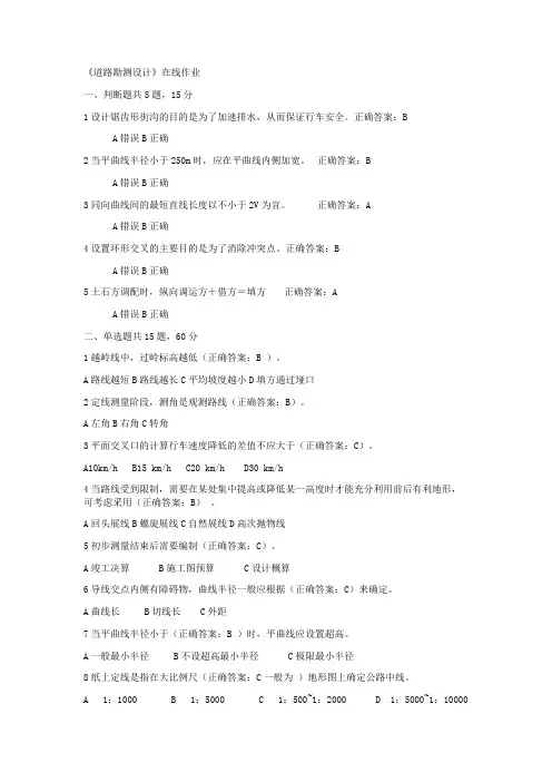道路勘测设计在线作业(较全)