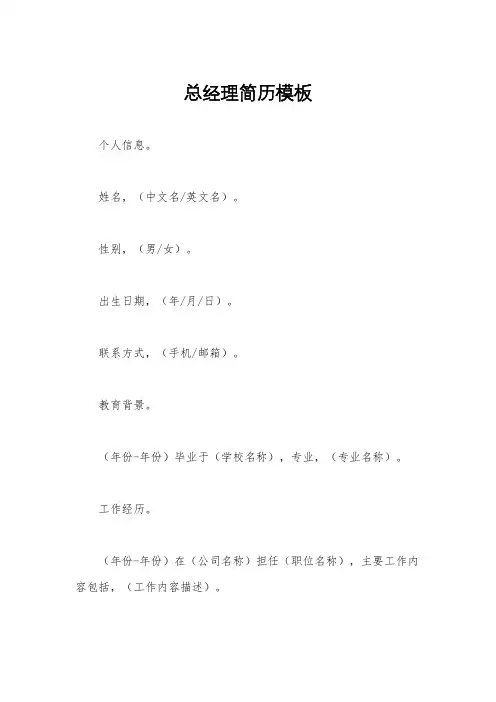 总经理简历模板