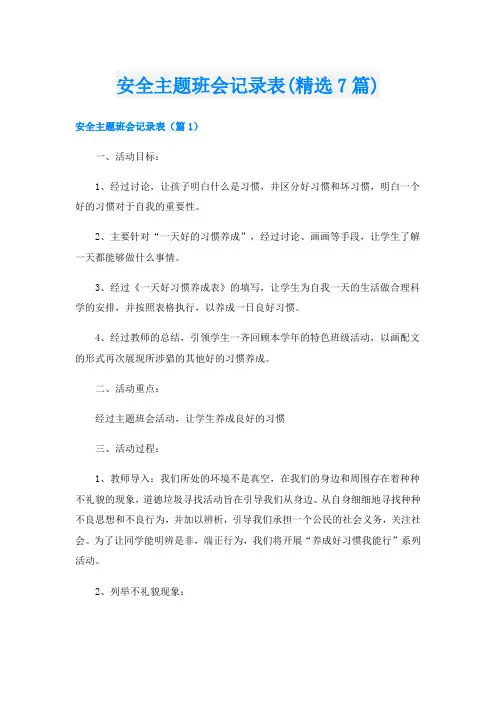 安全主题班会记录表(精选7篇)