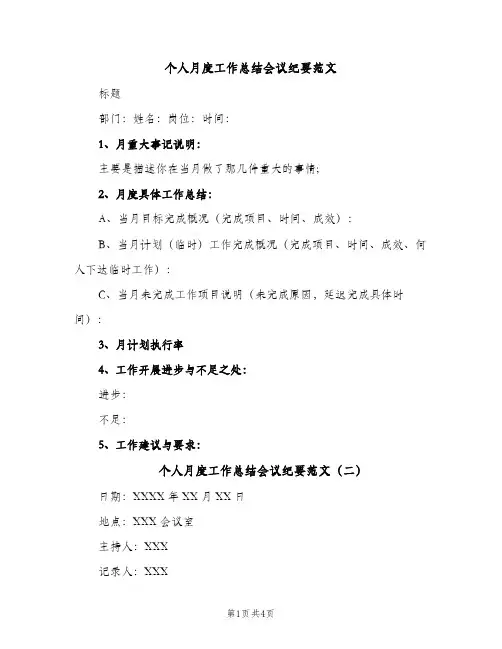 个人月度工作总结会议纪要范文（2篇）