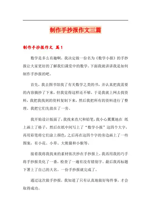 制作手抄报作文三篇
