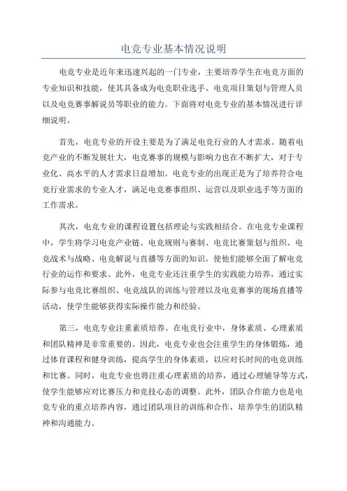 电竞专业基本情况说明