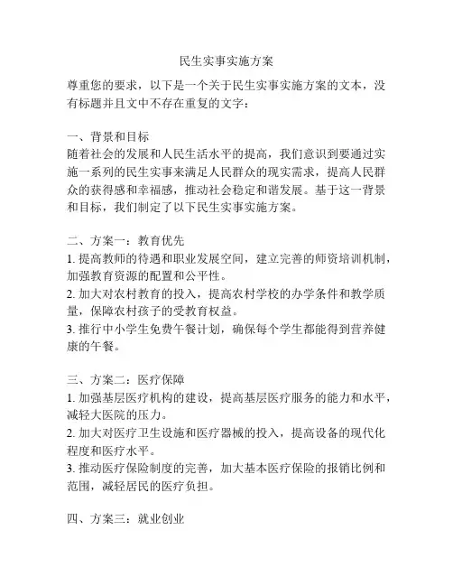 民生实事实施方案