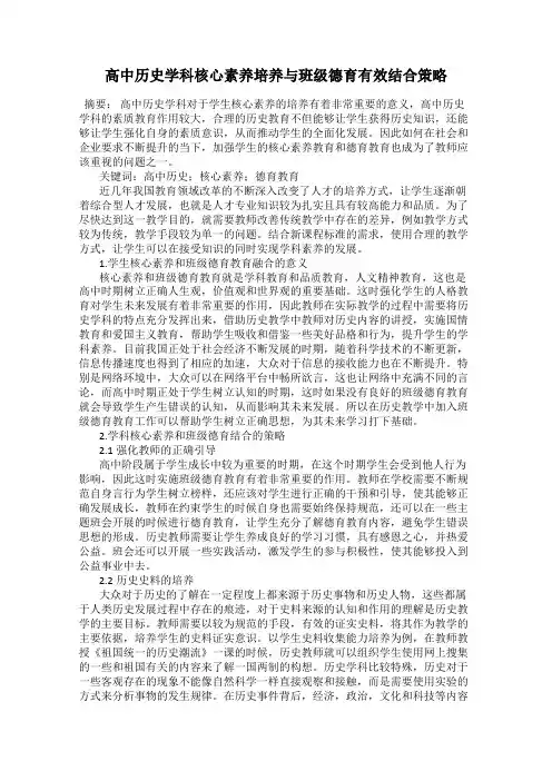 高中历史学科核心素养培养与班级德育有效结合策略