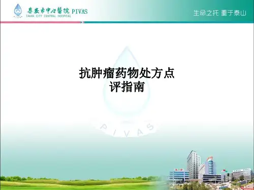 抗肿瘤药物处方点评指南