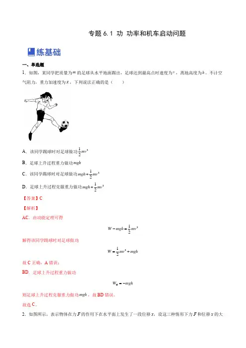 6-1 功 功率和机车启动问题(练)(全国通用)(解析版)