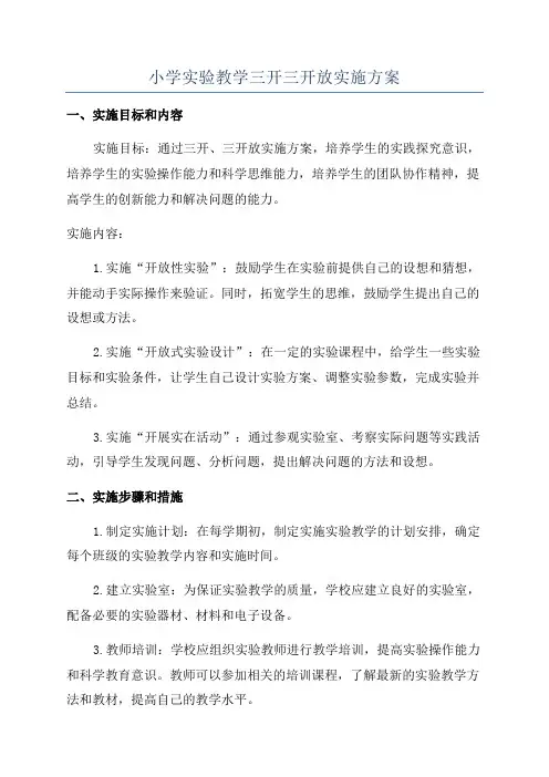 小学实验教学三开三开放实施方案