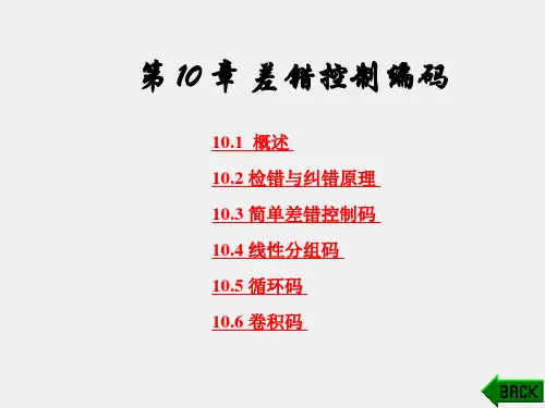 《通信系统原理教程》课件第10章