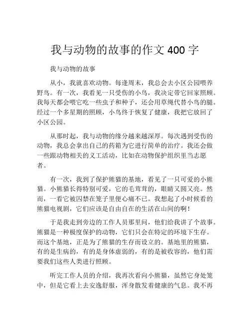 我与动物的故事的作文400字
