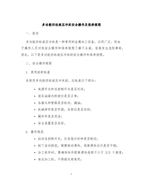 多功能四柱液压冲床安全操作及保养规程