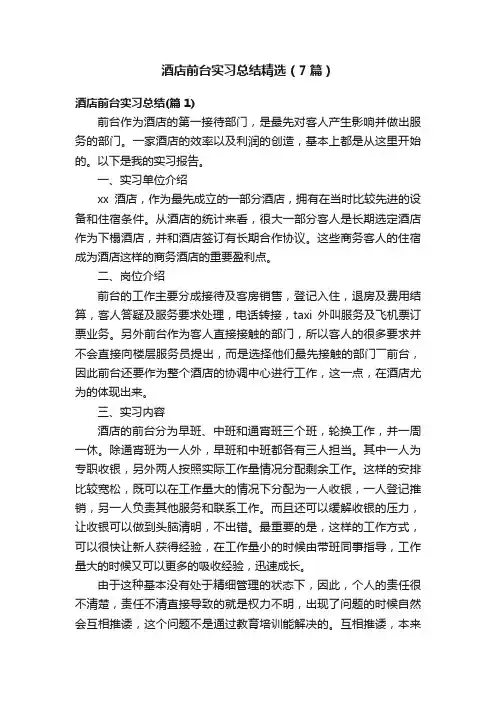 酒店前台实习总结精选（7篇）