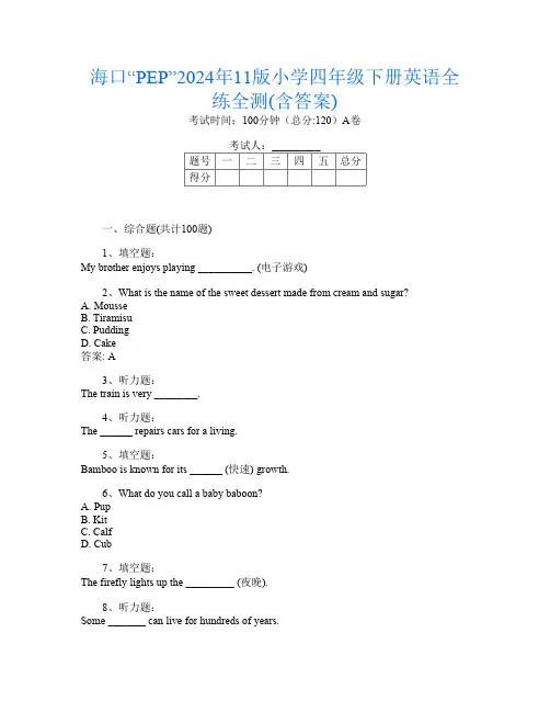 海口“PEP”2024年11版小学四年级下册第八次英语全练全测(含答案)