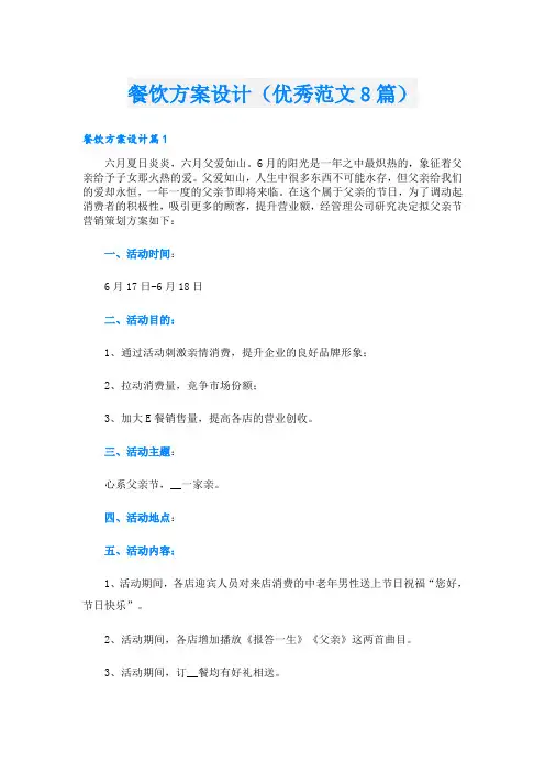餐饮方案设计(优秀范文8篇)