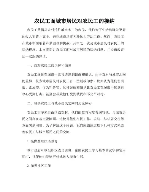 农民工面城市居民对农民工的接纳