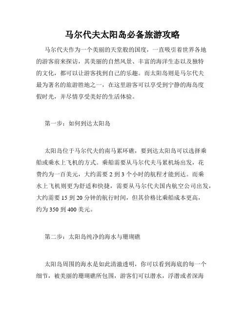 马尔代夫太阳岛必备旅游攻略 