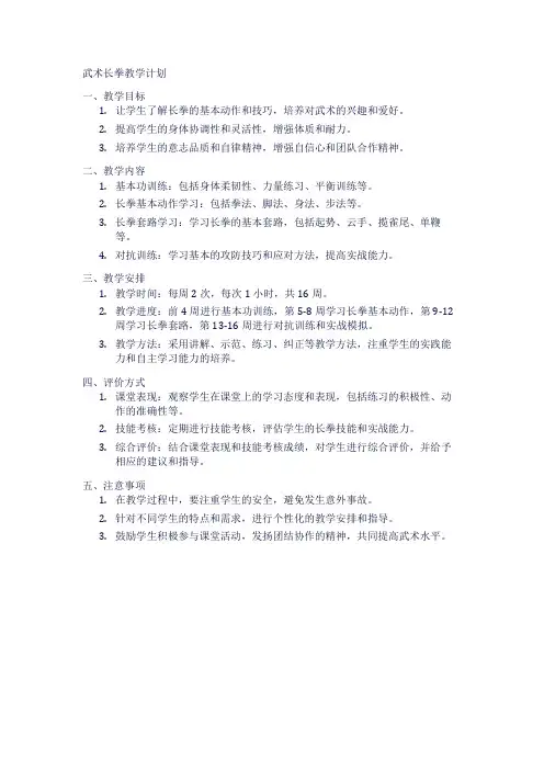 武术长拳教学计划