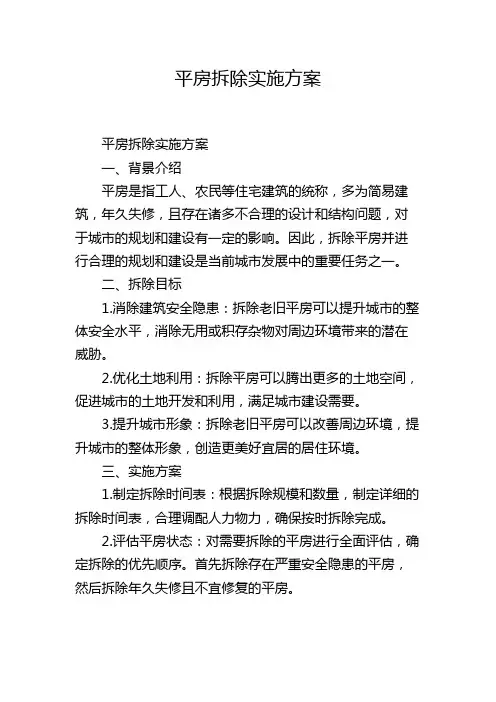 平房拆除实施方案