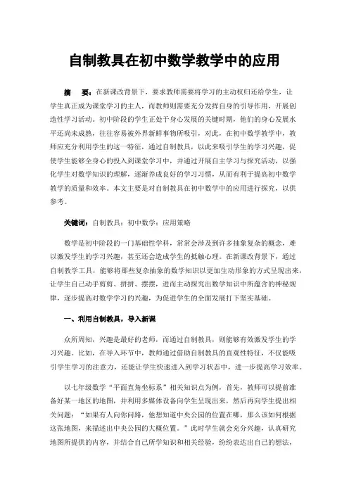 自制教具在初中数学教学中的应用
