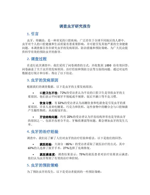 调查虫牙研究报告