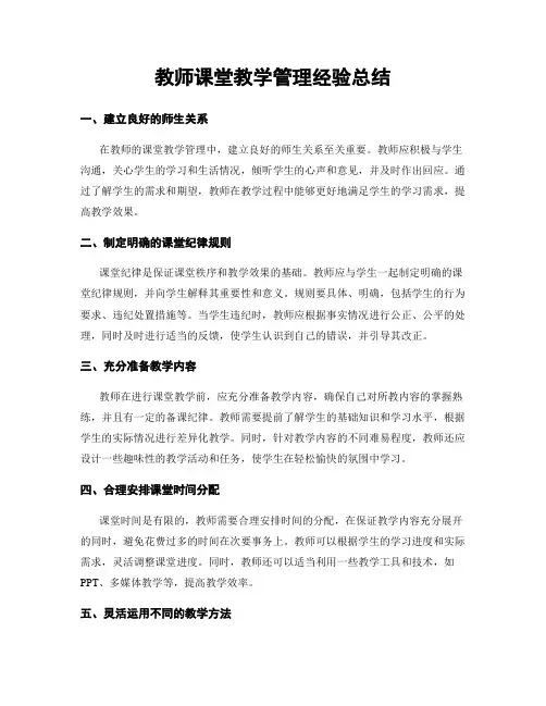教师课堂教学管理经验总结